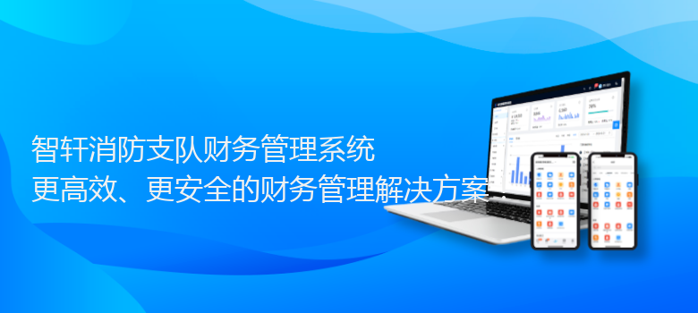 消防支队财务管理系统